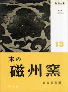 陶器全集13　宋の磁州窯/小山冨士夫監修