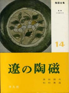 陶器全集14　遼の陶磁/小山冨士夫監修