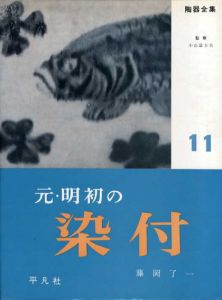 陶器全集11　元・明初の染付/小山冨士夫監修
