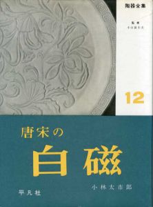陶器全集12　唐宋の白磁/小山冨士夫監修