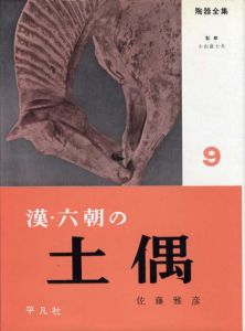 陶器全集9　漢・六朝の土偶/小山冨士夫監修