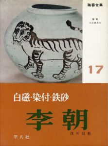 陶器全集17　李朝/小山冨士夫監修