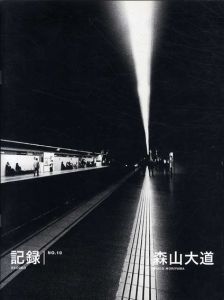 記録No.10/森山大道