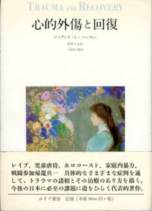 心的外傷と回復/ジュディス・L・ハーマン　中井久夫訳