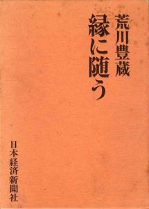 緑に随う/荒川豊蔵