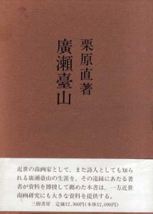 広瀬台山/栗原直