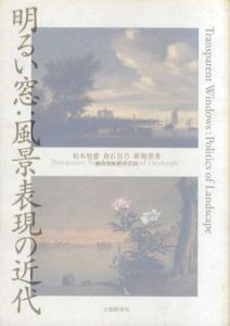 明るい窓　風景表現の近代/柏木智雄/倉石信乃/新畑泰秀