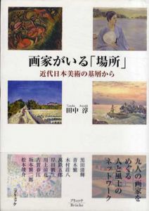 画家がいる「場所」　近代日本美術の基層から/田中淳