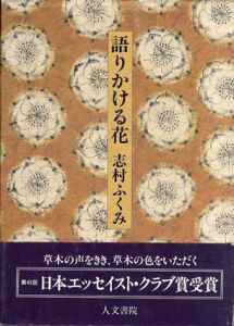 語りかける花/志村ふくみ