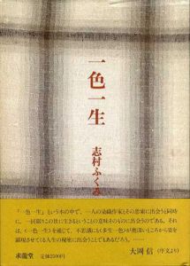 一色一生/志村ふくみ