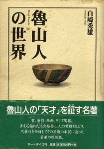 魯山人の世界/白崎秀雄