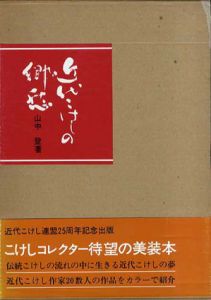 近代こけしの郷愁/山中登