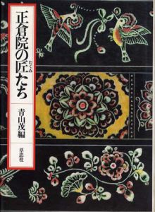 正倉院の匠たち/青山茂