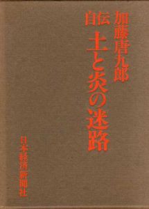 自伝　土と炎の迷路/加藤唐九郎