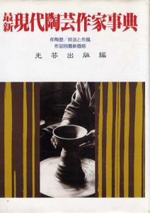 最新　現代陶芸作家事典/光芸出版編