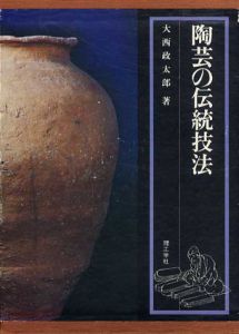陶芸の伝統技法/大西政太郎