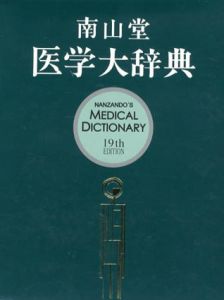 南山堂　医学大辞典　第19版/