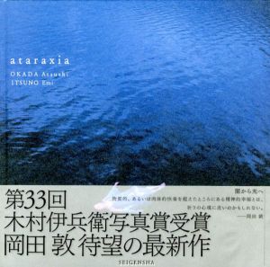 岡田敦写真集　アタラクシア　ataraxia/岡田敦