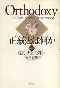 正統とは何か/G.K. チェスタトン　安西徹雄