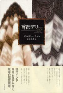 首都デリー/クシュワント・シン　結城雅秀訳