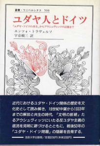 ユダヤ人とドイツ　「ユダヤ・ドイツの共生」からアウシュヴィッツの記憶まで　叢書・ウニベルシタス/エンツォ・トラヴェルソ　宇京頼三訳