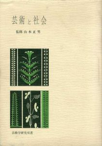 芸術と社会　芸術学研究双書/ヨーゼフ・ガントナー　中村二柄訳