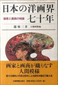 日本の洋画界七十年/瀧悌三