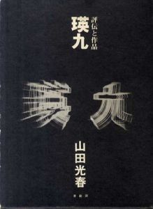 瑛九　評伝と作品/山田光春