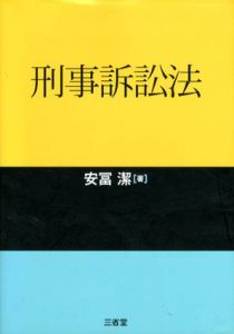 刑事訴訟法/安冨潔
