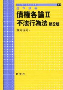 基本講義　債権各論2　不法行為法　第2版/潮見佳男