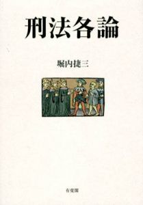 刑法各論/堀内捷三