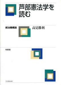芦部憲法学を読む　統治機構論/高見勝利
