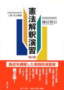 憲法解釈演習　人権・統治機構　第2版/棟居快行