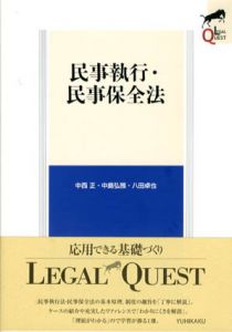 民事執行・民事保全法/中西正/中島弘雅/八田卓也