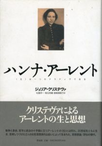 ハンナ・アーレント　〈生〉は一つのナラティヴである/ジュリア・クリステヴァ　松葉祥一・椎名亮輔・勝賀瀬恵子訳