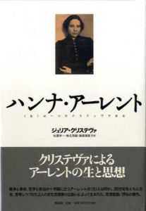 ハンナ・アーレント　〈生〉は一つのナラティヴである/ジュリア・クリステヴァ　松葉祥一・椎名亮輔・勝賀瀬恵子訳
