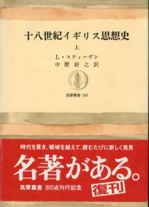 18世紀イギリス思想史　上　筑摩叢書145/L.スティーヴン　中野好之訳