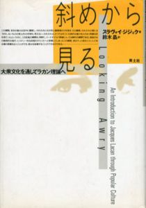斜めから見る　大衆文化を通してラカン理論へ/スラヴォイ・ジジェク　鈴木晶訳