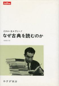 なぜ古典を読むのか/イタロ・カルヴィーノ　須賀敦子訳