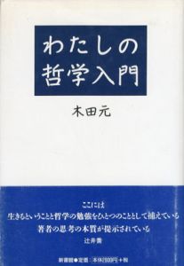わたしの哲学入門/木田元