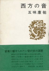 西方の音/五味康祐