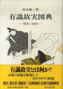 有識故実図典　服装と故実/鈴木敬三