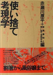 使い捨て考現学/赤瀬川原平/新美康明/使い捨て考現学会編のサムネール