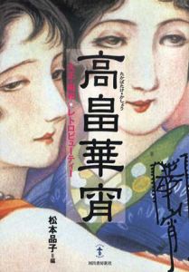 高畠華宵　大正・昭和　レトロビューティー　らんぷの本/松本品子編