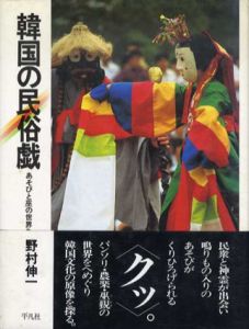 韓国の民俗戯　あそびと巫の世界へ　叢書・演劇と見世物の文化史/野村伸一