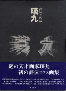 瑛九　評伝と作品/山田光春のサムネール