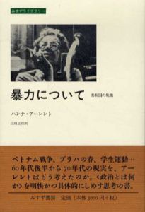 暴力について　共和国の危機　みすずライブラリー/ハンナ・アーレント　山田正行訳