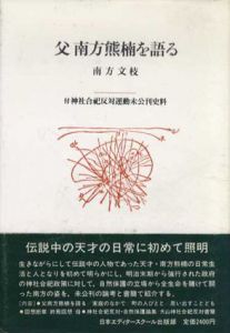 父南方熊楠を語る　付神社合祀反対運動未公刊史料/南方文枝