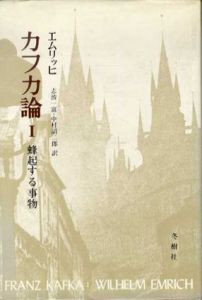 カフカ論　蜂起する事物/孤独の三部曲　2冊揃/エムリッヒ　志波一富他訳