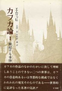 カフカ論　蜂起する事物/孤独の三部曲　2冊揃/エムリッヒ　志波一富他訳